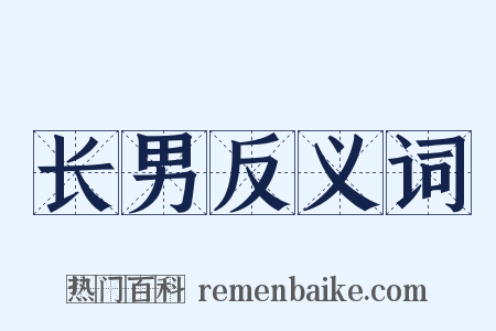 长男反义词是什么意思的图片
